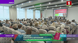 Обсуждение нового проекта Конституции продолжается в Беларуси