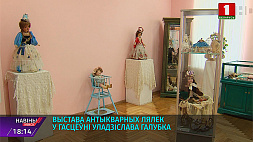 В "Гостиной Владислава Голубка" проходит выставка антикварных кукол