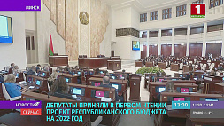 Депутаты приняли в первом чтении проект бюджета Беларуси на 2022 год 