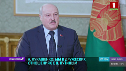Лукашенко: Мы в дружеских отношениях с В. Путиным 