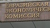 Совет Евразийской экономической комиссии обсудит совершенствование положений договора о ЕАЭС 
