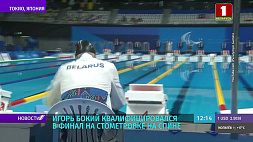 Белорусский паралимпиец Игорь Бокий на соревнованиях в Токио готовится к финалу стометровки на спине 
