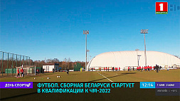 Сборная Беларуси по футболу стартует в квалификации к ЧМ-2022
