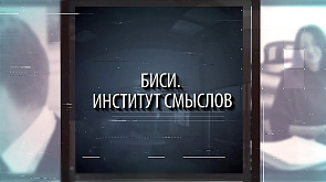 "БИСИ. Институт смыслов" - сегодня на "Беларусь 1" в вечернем эфире 