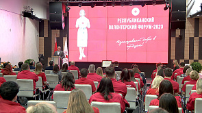 Республиканский волонтерский форум завершается в Минске