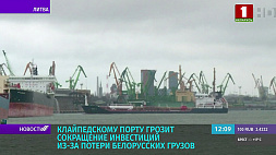  А. Латакас: Клайпедскому порту грозит сокращение инвестиций из-за потери белорусских грузов