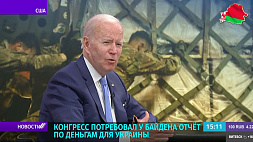 Конгресс потребовал у Байдена отчет по деньгам для Украины