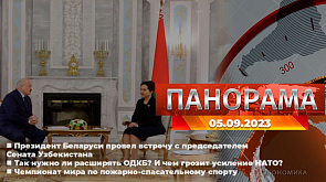 Главные новости в Беларуси и мире. Панорама, 05.09.2023