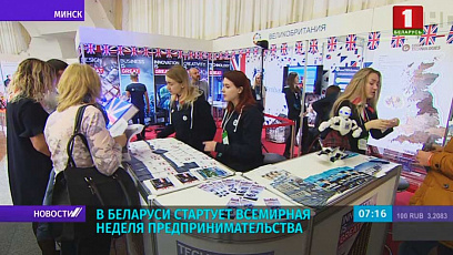 В Беларуси стартует Всемирная неделя предпринимательства