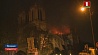 Пожар в Нотр-Даме потушен. Борьба с огнем длилась девять часов