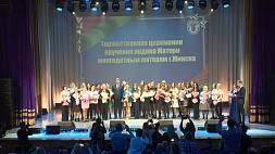 Ордена Матери удостоены 29 жительниц Минска