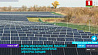 В Брагинском районе работает крупнейшая солнечная электростанция