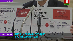 Японцы создали петицию против проведения Олимпийских игр в Токио 