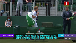 Теннисист Илья Ивашко занял 49-ю строчку в обновленном рейтинге ATP