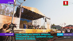 Областной фестиваль-ярмарка тружеников села "Дажынкі-2020" прошел в Червене