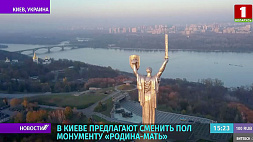 В Киеве предлагают сменить пол монументу "Родина-мать" 