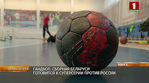 Сборная Беларуси по гандболу готовится к суперсерии против России