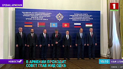 В Армении проходит Совет глав МИД ОДКБ