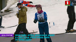 Игорь Дребенков занял 8 место на этапе Кубка мира по фристайлу