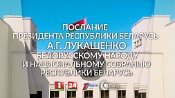 Прямая трансляция Послания Президента Беларуси народу и Национальному собранию 