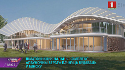 Многофункциональный комплекс "Северный берег" начнут строить в Минске
