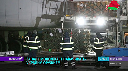 Военные поставки: в Украину приземлился пятый самолет с партией боеприпасов