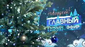  "Главный эфир" готовит специальный праздничный выпуск 31 декабря