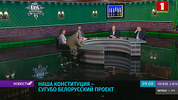 Эксперты "Клуба редакторов": Наша Конституция - сугубо белорусский проект