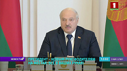 Лукашенко - новым руководителям на местах: Все в ваших руках!
