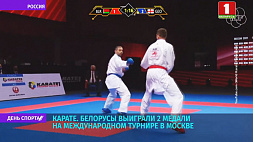Белорусы выиграли две медали на международном турнире по карате в Москве 