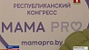 Республиканский конгресс "МАМА PRO" прошел в Бресте