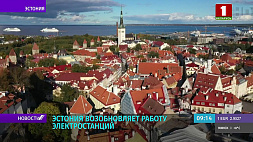 В Эстонии расконсервировали нарвские электростанции из-за роста цен на энергоносители 