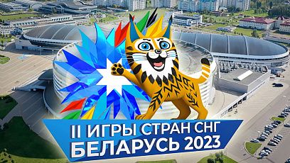 Готовность номер один - сутки до старта большого спортивного события в Беларуси