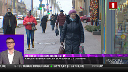 С 1 октября в Беларуси заработает накопительная пенсия