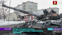 В некоторых городах Украины гуманитарная ситуация катастрофическая