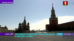 16 мая Президент Беларуси отправится с рабочим визитом в Москву