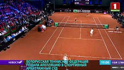 Белорусская теннисная федерация подала апелляцию в Спортивный арбитражный суд