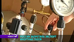 Россия запретила экспорт инертных газов