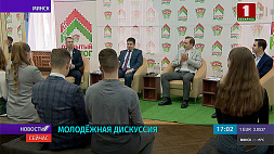 Молодежная дискуссия сегодня объединила лучших студентов белорусской столицы