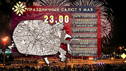 Беларусь готовится отметить День Победы: многочисленные мероприятия, гала-концерт и огненная феерия из шести точек Минска 