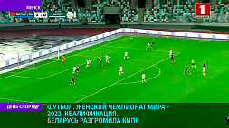 Женская сборная Беларуси по футболу с победы стартовала в отборочном турнире ЧМ-2023