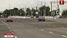 В Минске открылось движение по Южной магистрали