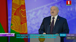 Лукашенко: Суверенная Беларусь умеет находить ответы на любые вызовы 