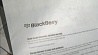 Компания BlackBerry попыталась убедить в своей финансовой стабильности