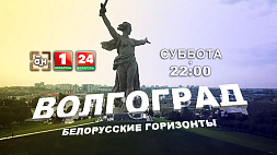 "Волгоград: белорусские горизонты" - спецрепортаж смотрите в вечернем эфире на "Беларусь 1"