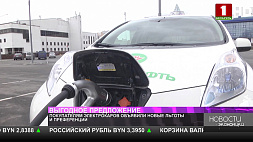 Покупателям электрокаров в Беларуси объявили новые льготы и преференции