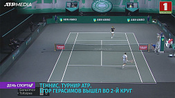 Е. Герасимов вышел во второй круг на турнире категории АТР в американском городе Уинстон-Сейлем