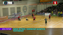 В Минске стартуют полуфинальные серии чемпионата Беларуси по мини-футболу