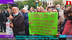 Работники авиазавода в Украине требуют выплаты долгов по зарплате