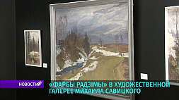 В художественной галерее Михаила Савицкого открылась выставка Петра Шарипо "Фарбы Радзімы"